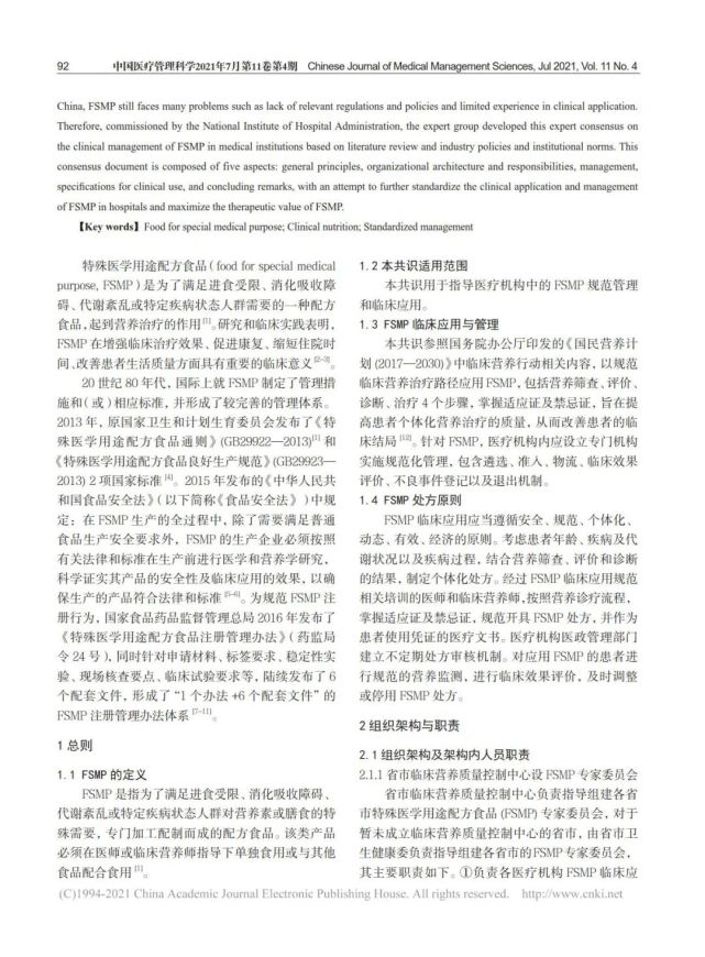 解读《特殊医学用途配方食品（FSMP）临床管理专家共识（2021版）》